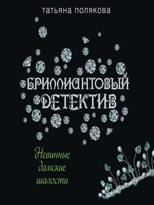 cover image of Невинные дамские шалости